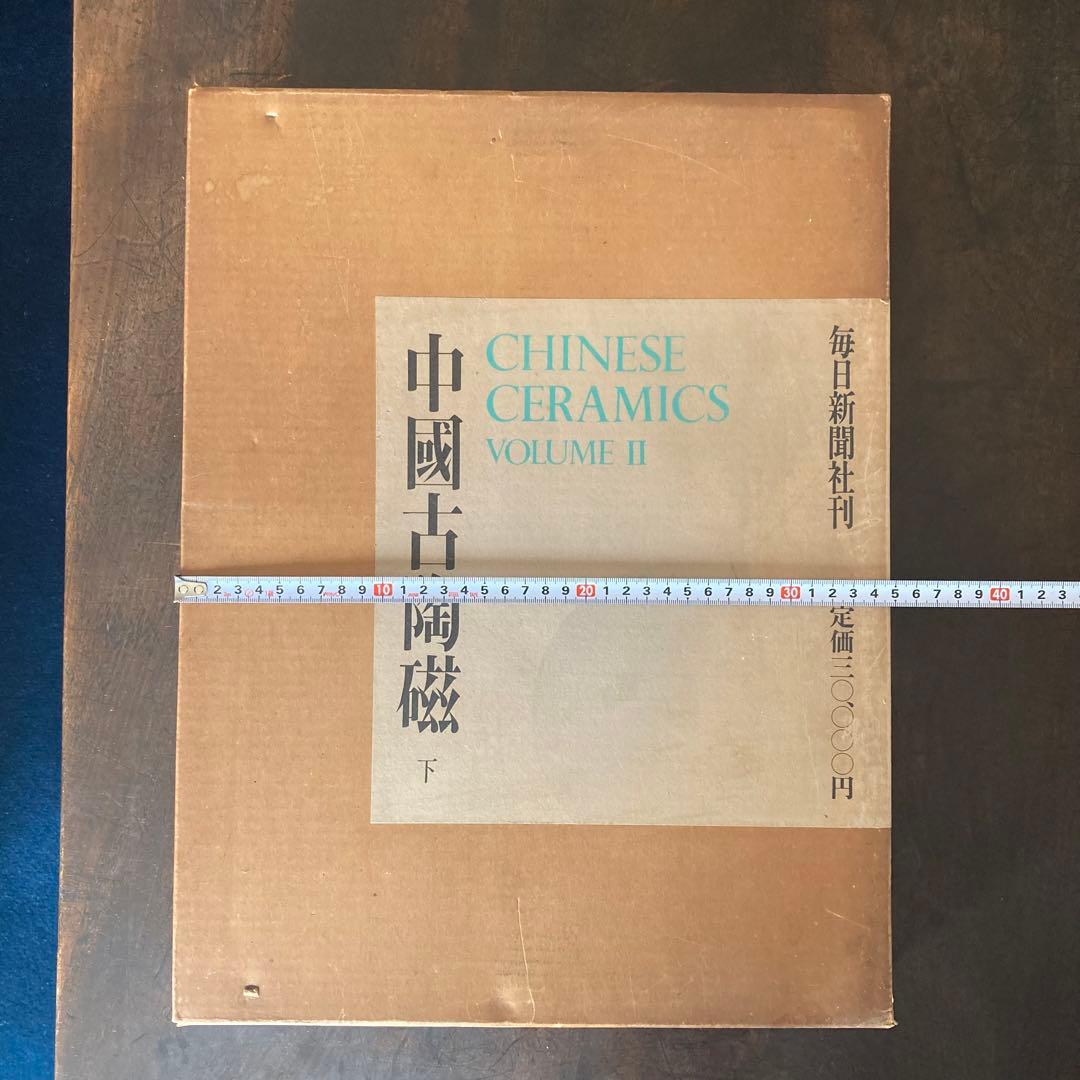 「中国古陶磁 上巻・下巻 全2巻揃」 中国陶磁概説付　限定版　シリアルナンバー付