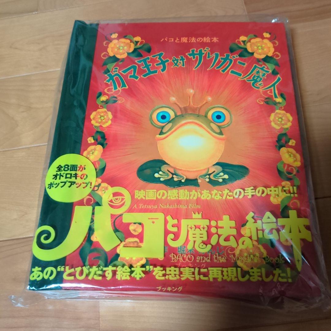【未使用】ガマ王子対ザリガニ魔人　パコと魔法の絵本