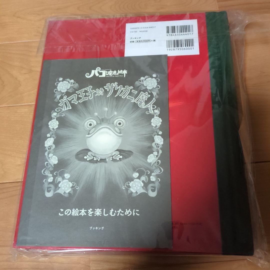 【未使用】ガマ王子対ザリガニ魔人　パコと魔法の絵本