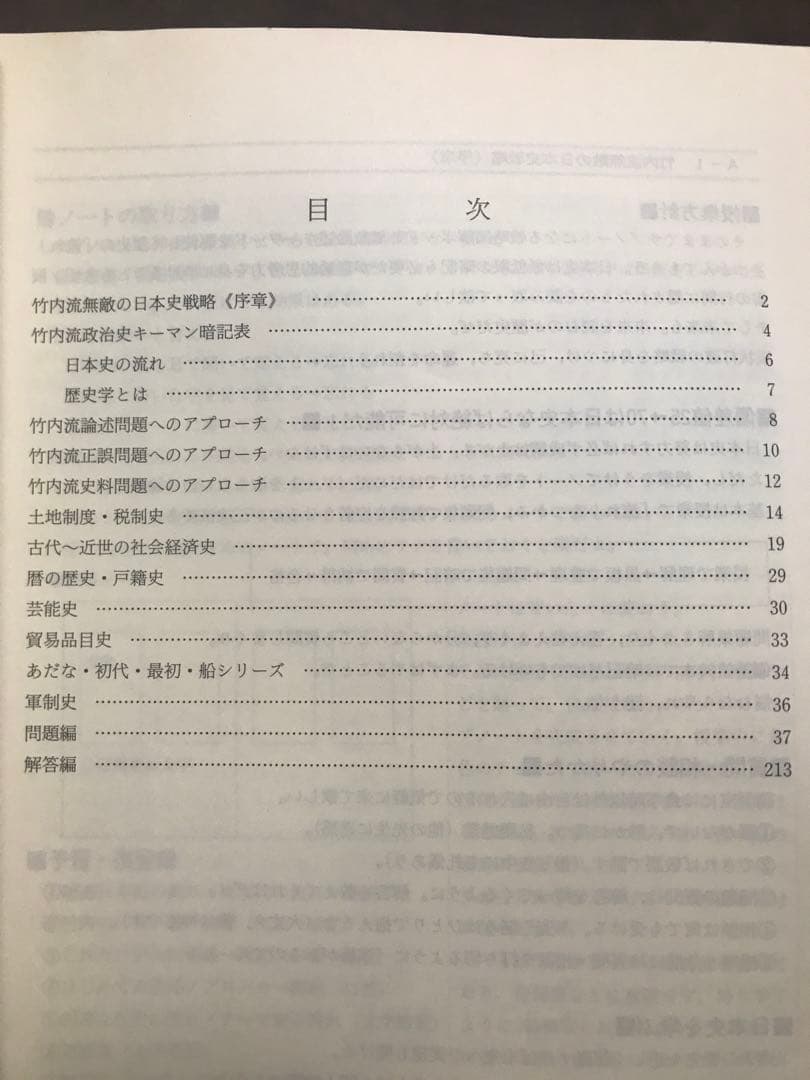 竹内睦泰 代々木ゼミナール テキスト 日本通史テーマ別無敵戦略　書込み無し本文良