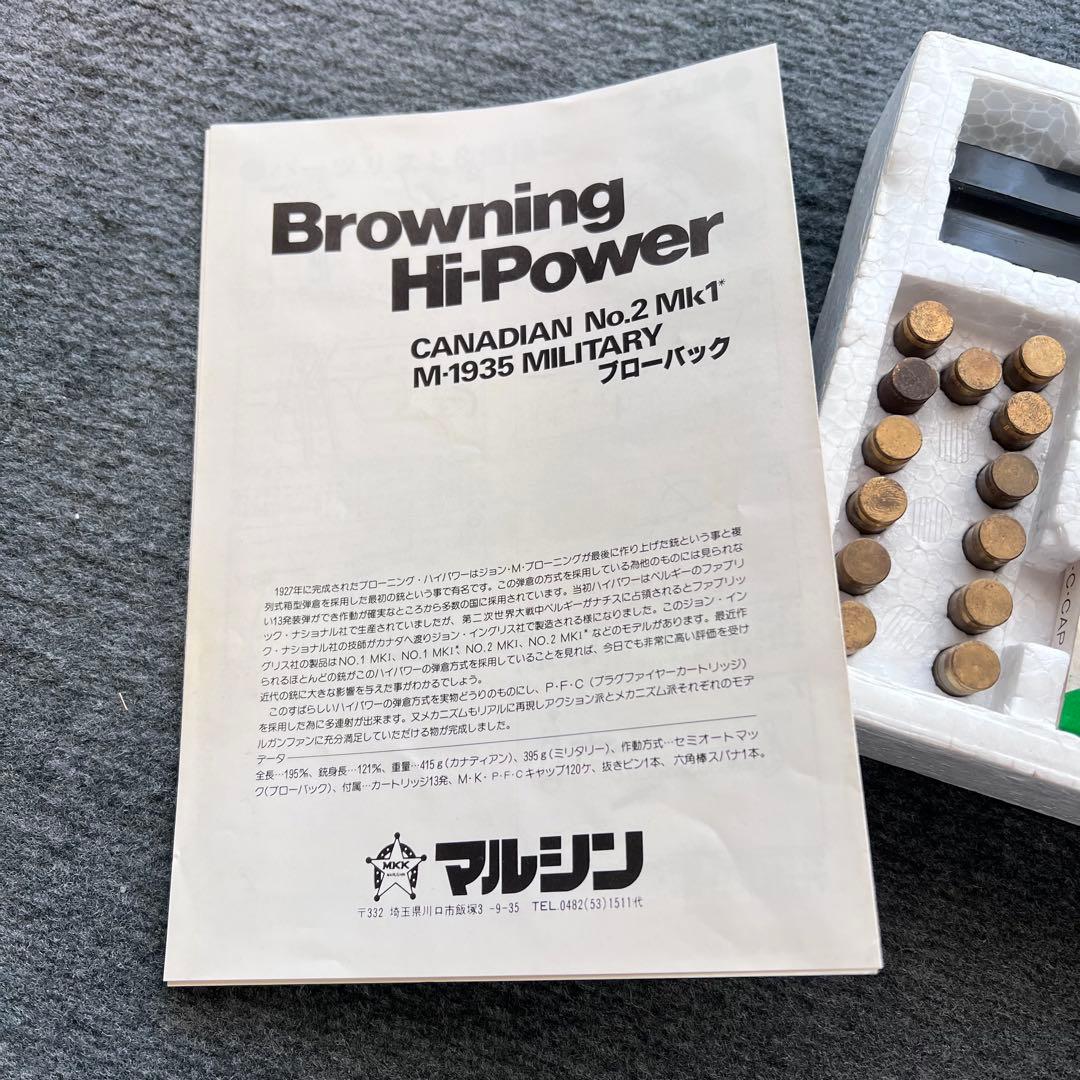 マルシン　ブローニング　ハイパワー　M-1935 ブローニングハイパワー