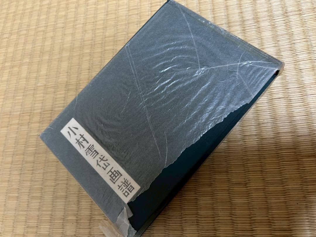 小村雪岱画譜　龍星閣　昭和31年（1956年）　昭和　レトロ　画集