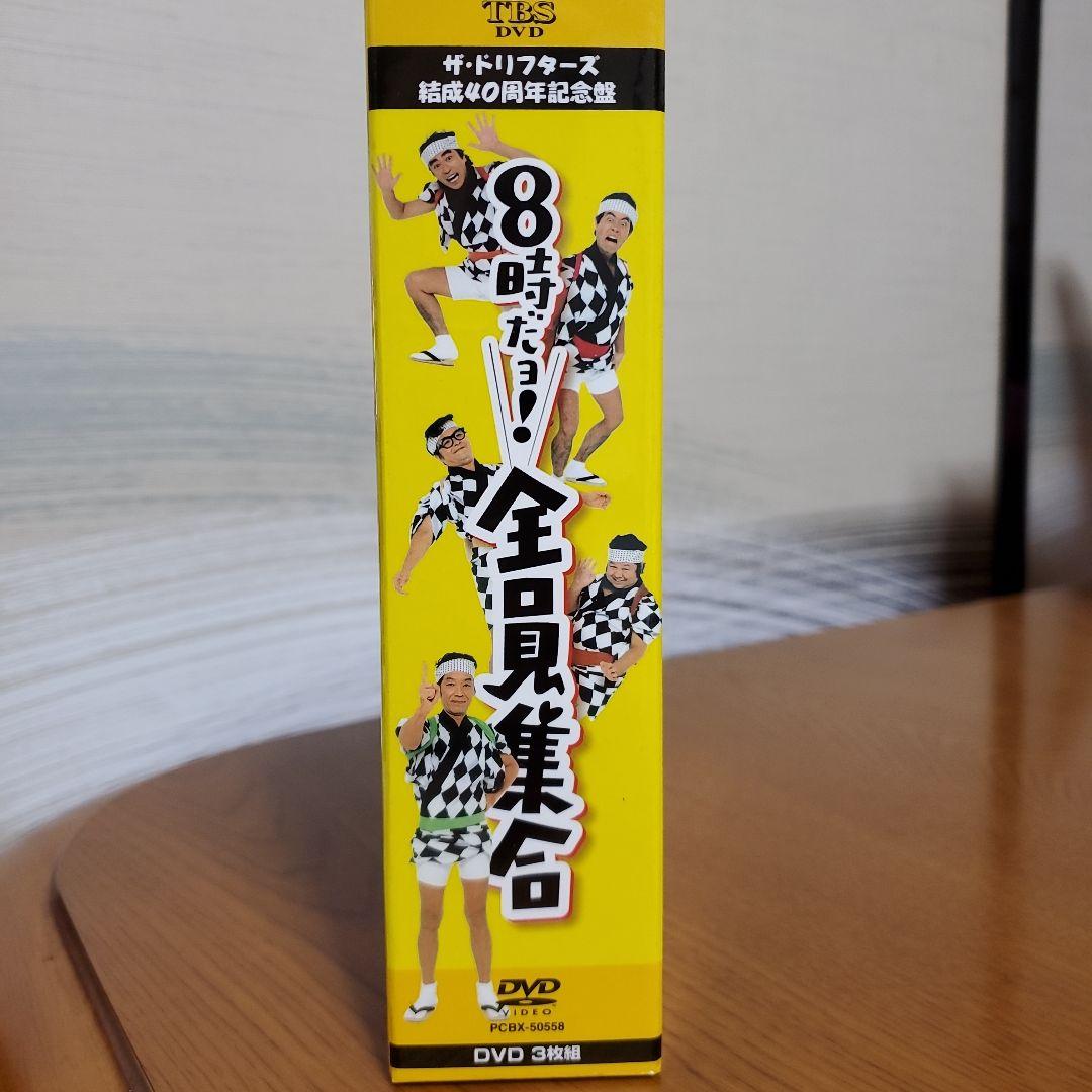 ザ・ドリフターズ結成40周年記念盤 8時だョ!全員集合 DVD-BOX〈3枚組〉