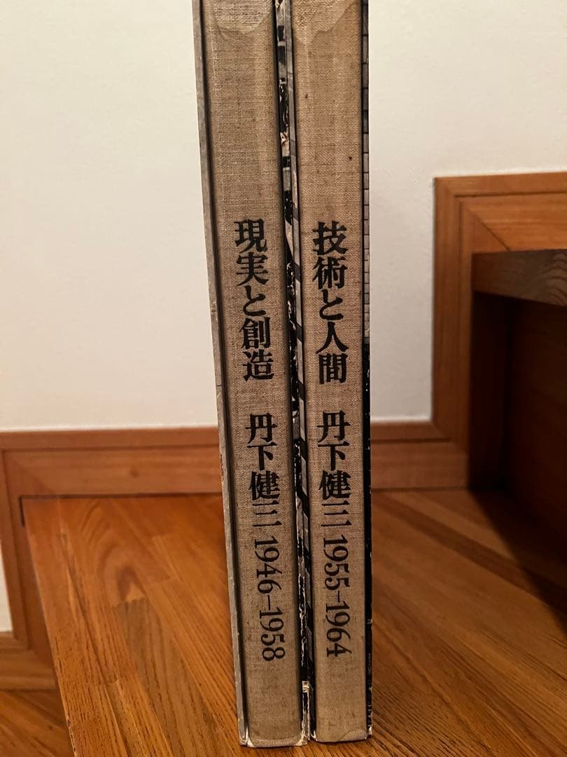 丹下健三 現実と創造 技術と人間