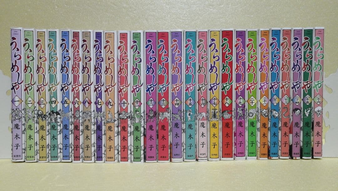 魔木子 うらめしや 1～26巻 全巻 ＋ まんがグリム童話 4作品(6冊)