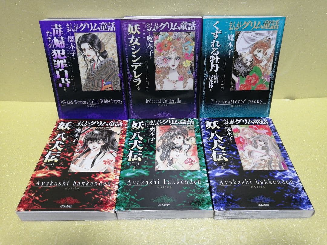 魔木子 うらめしや 1～26巻 全巻 ＋ まんがグリム童話 4作品(6冊)