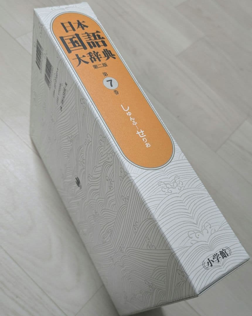 日本国語大辞典 全15巻 小学館