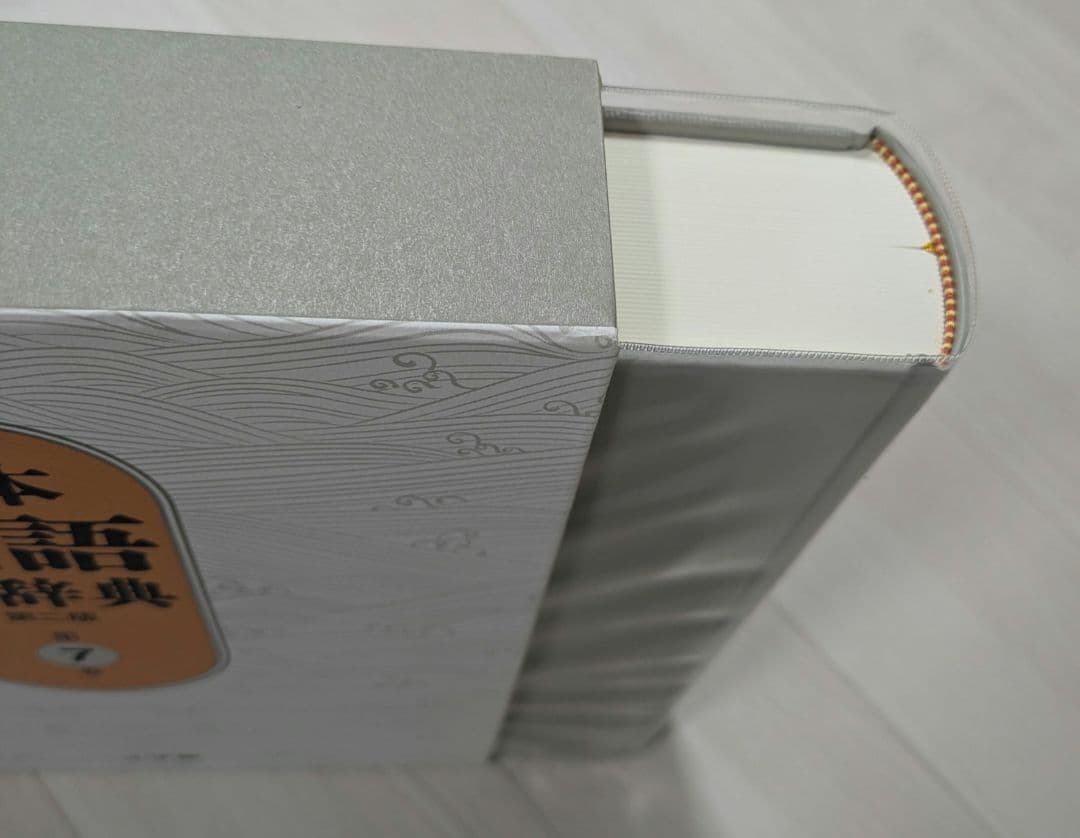 日本国語大辞典 全15巻 小学館