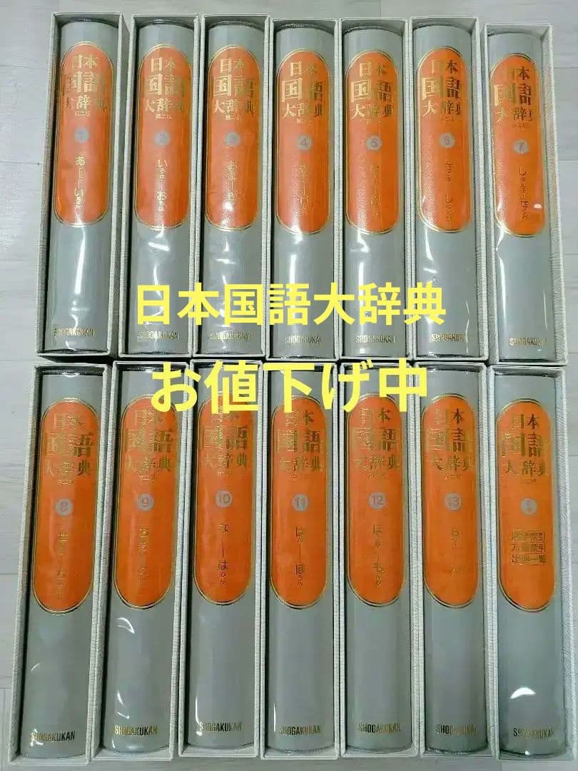 日本国語大辞典 全15巻 小学館