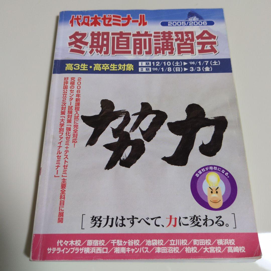 代々木ゼミナール代ゼミ冬期直前講習会パンフレット富田一彦仲本浩喜吉野敬介送料込み