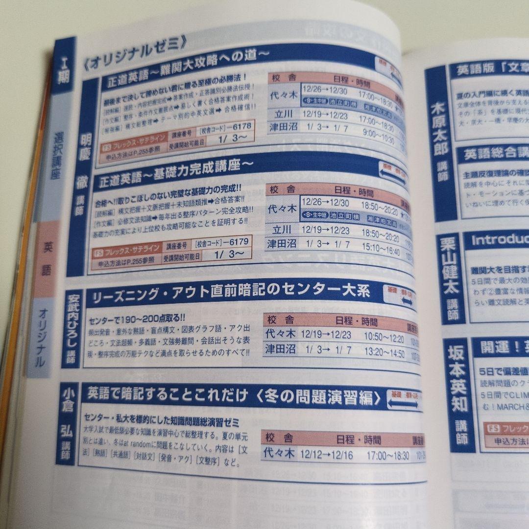 代々木ゼミナール代ゼミ冬期直前講習会パンフレット富田一彦仲本浩喜吉野敬介送料込み