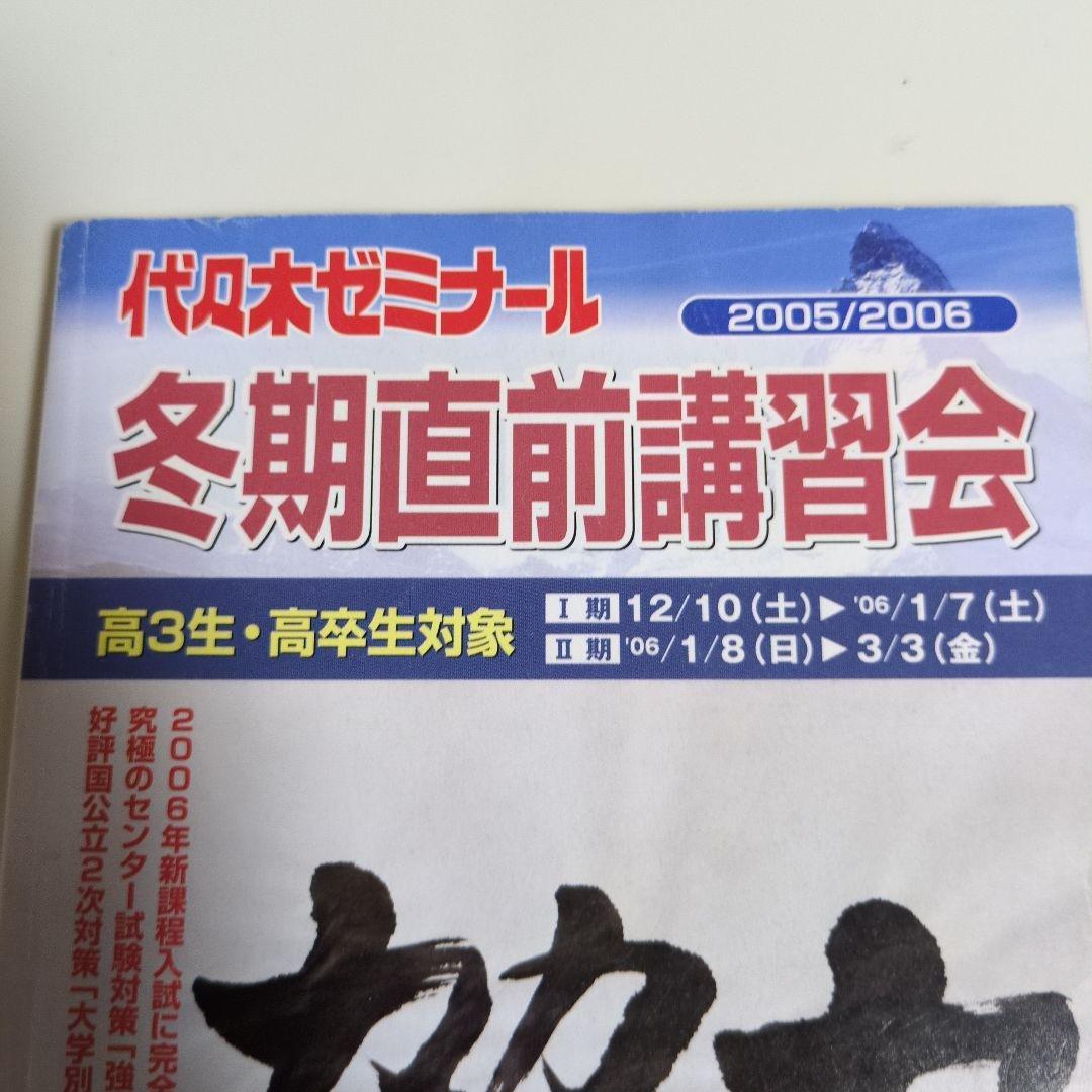 代々木ゼミナール代ゼミ冬期直前講習会パンフレット富田一彦仲本浩喜吉野敬介送料込み