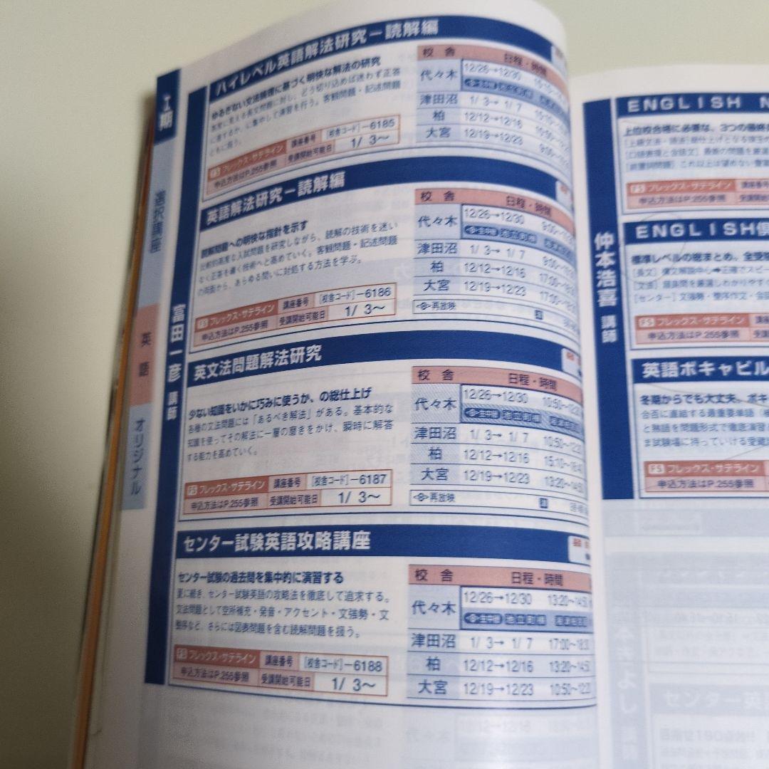 代々木ゼミナール代ゼミ冬期直前講習会パンフレット富田一彦仲本浩喜吉野敬介送料込み