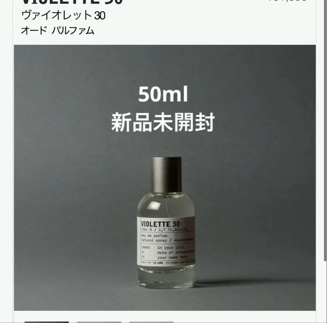 ルラボ　LE LABO VIOLETTE 30 ヴァイオレット30 50ml