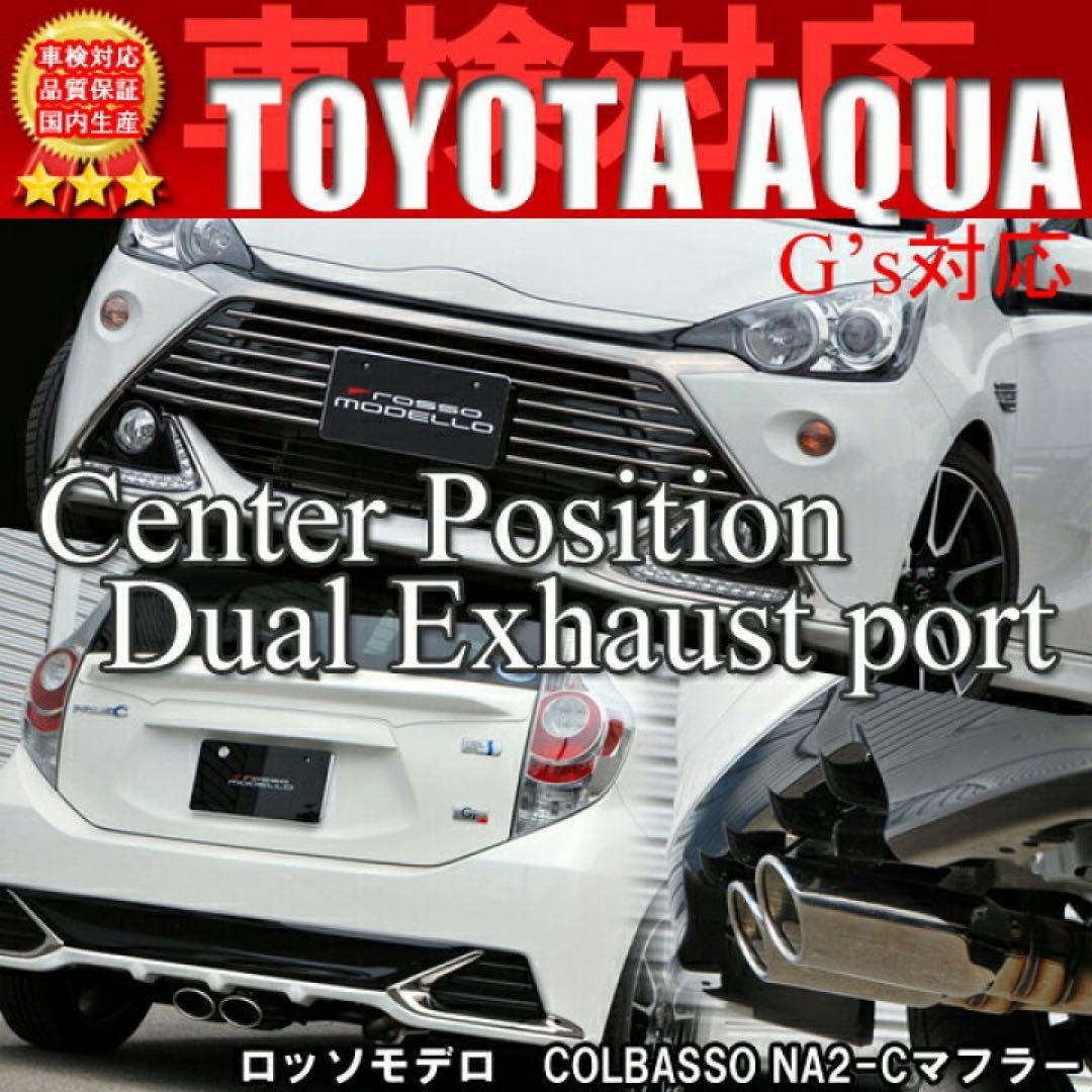 アクア　NHP10前期、後期G'sGR対応　ロッソモデロ　センターマフラー　美品