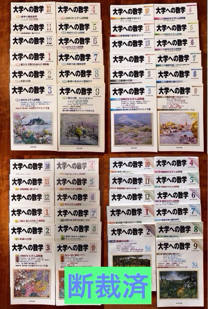 大学への数学2003年4月〜2007年2月 【断裁済み】