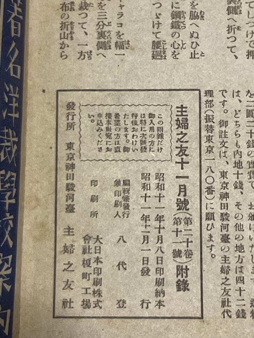 昭和11年／冬の婦人子供服の作り方・主婦之友十一月號附録。【破けあり昭和レトロ】