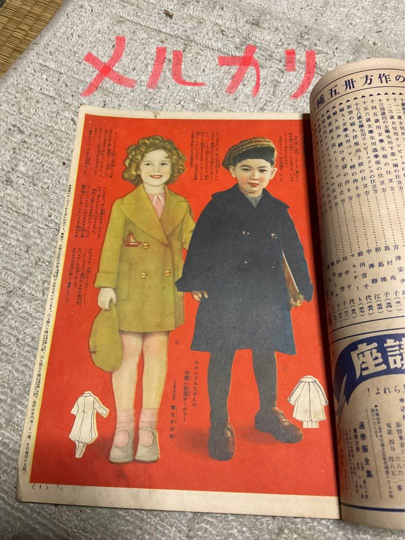 昭和11年／冬の婦人子供服の作り方・主婦之友十一月號附録。【破けあり昭和レトロ】