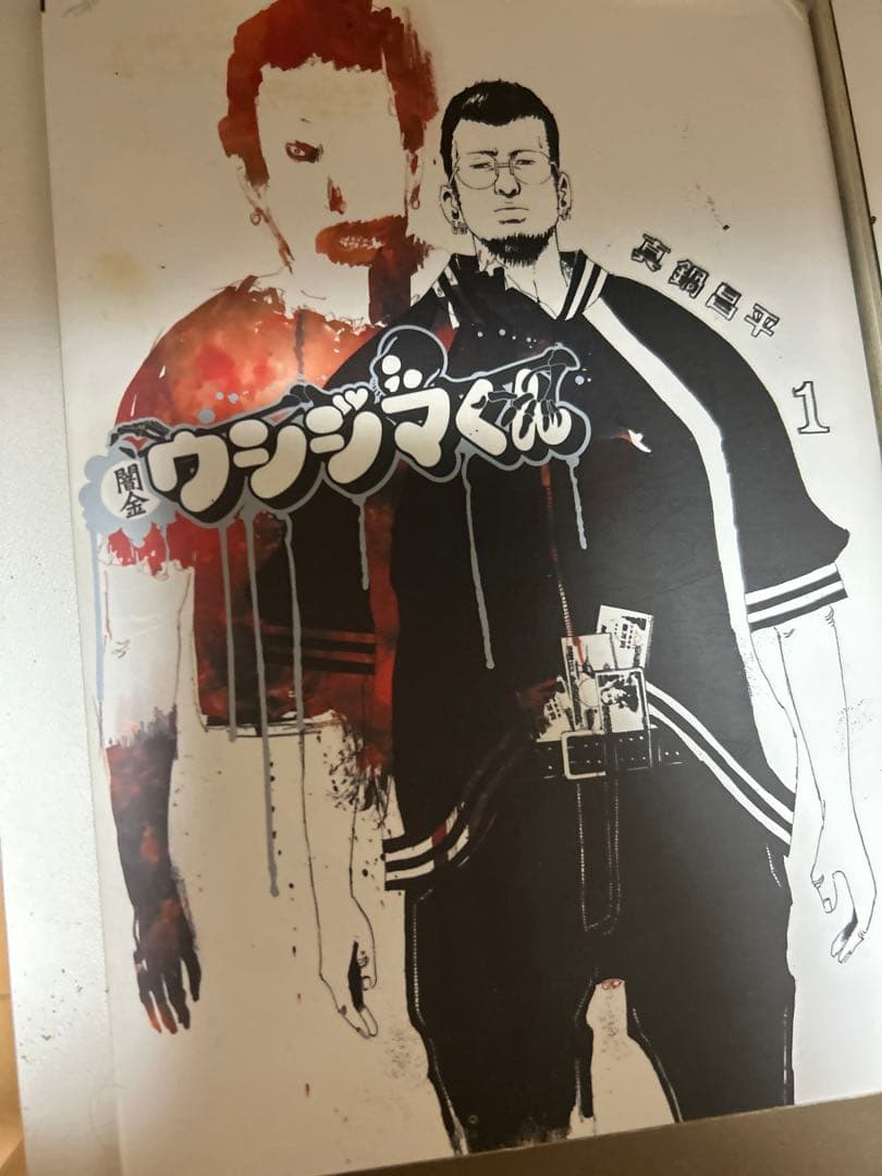 闇金ウシジマくん