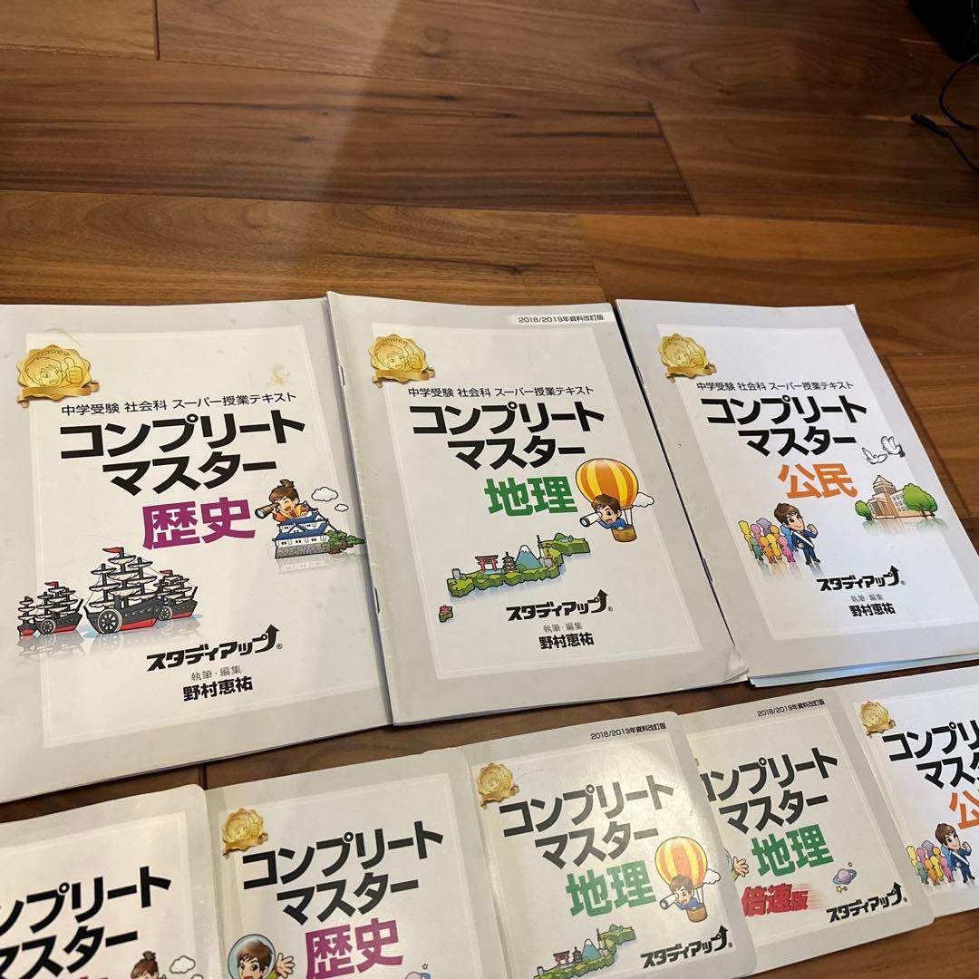 スタディアップ　コンプリートマスター 地理　歴史　公民