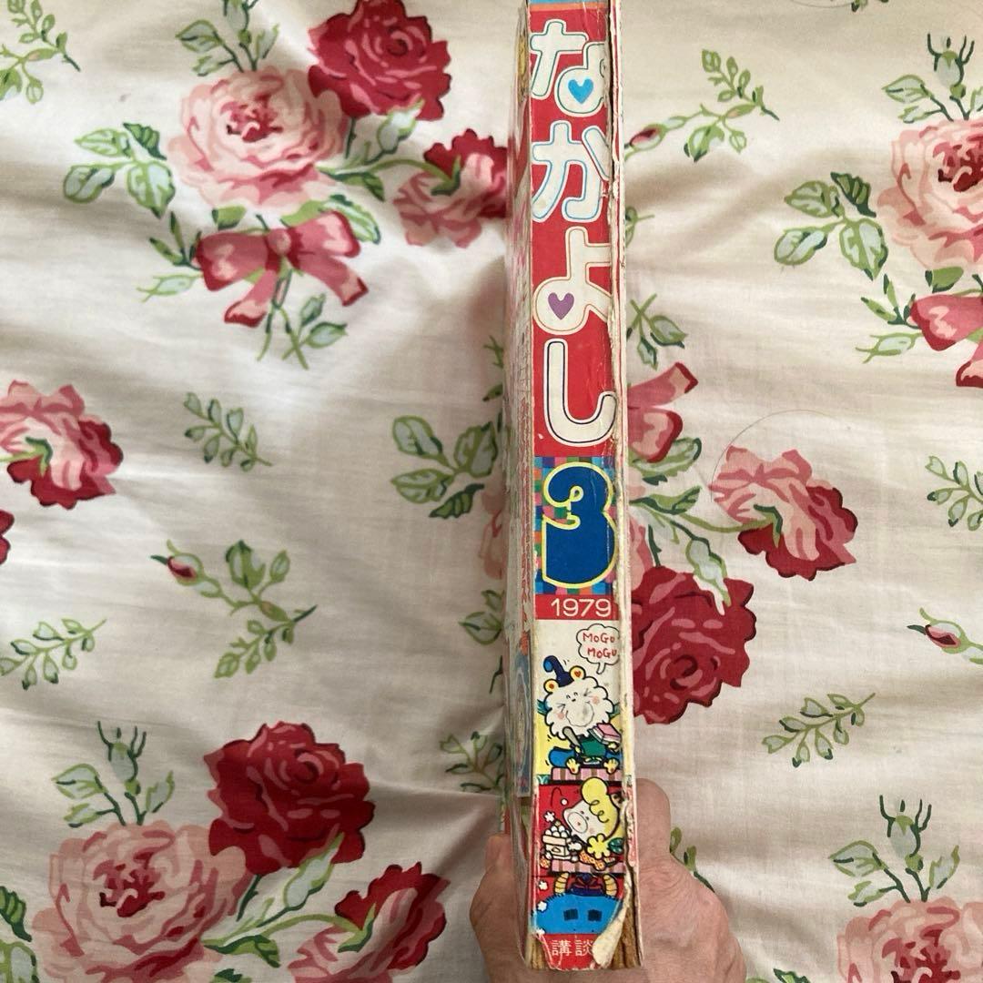 懐かしのなかよし 1979年3月号　キャンディキャンディ完結記念号