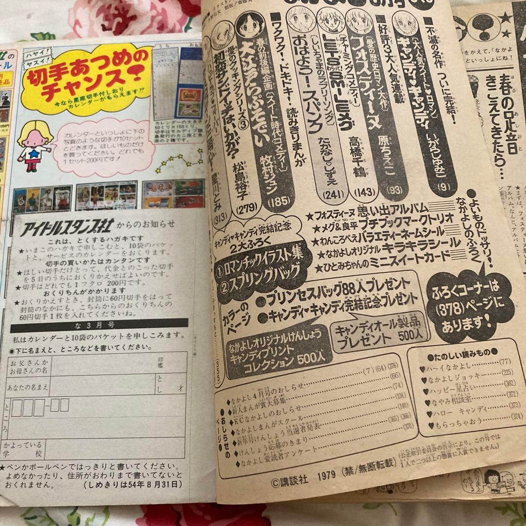 懐かしのなかよし 1979年3月号　キャンディキャンディ完結記念号