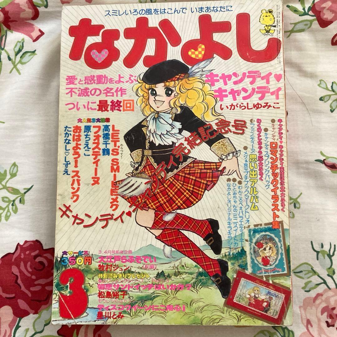 懐かしのなかよし 1979年3月号　キャンディキャンディ完結記念号