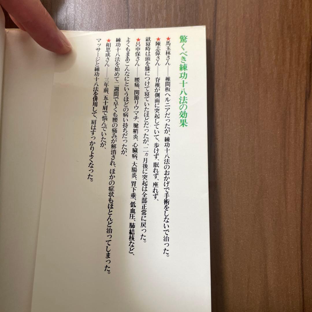 練功十八法入門 自分でできる調身法