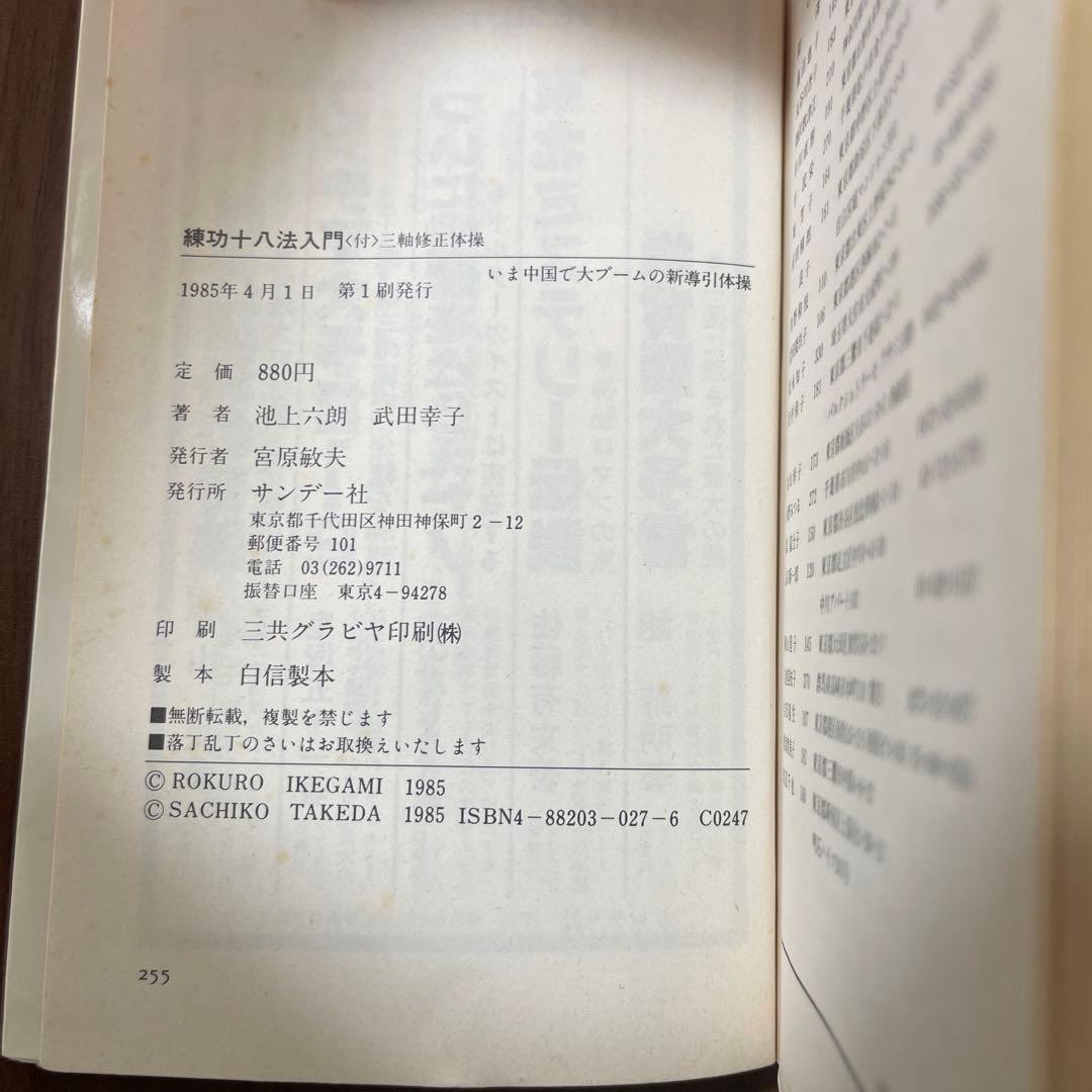 練功十八法入門 自分でできる調身法