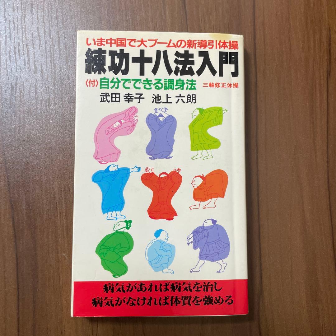 練功十八法入門 自分でできる調身法