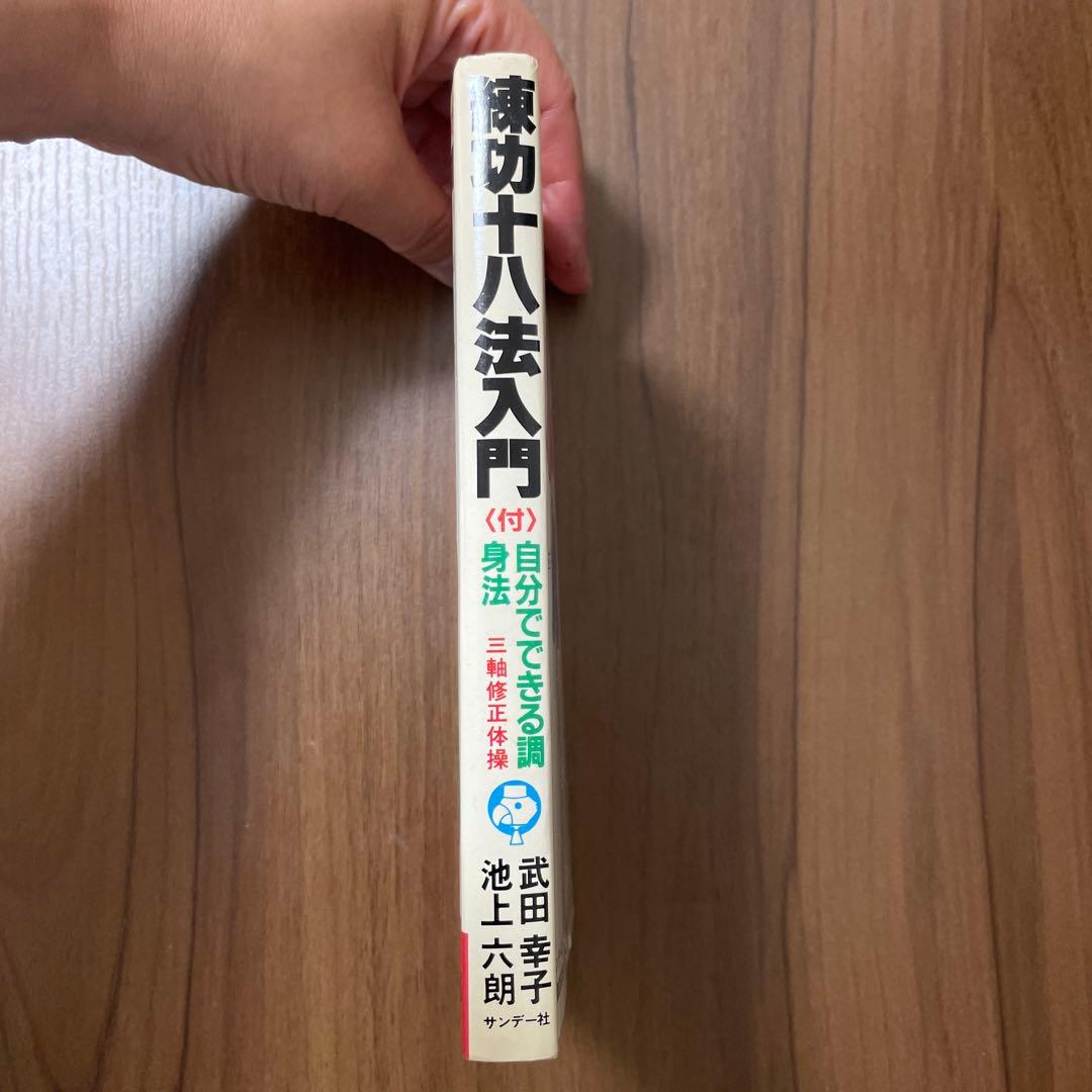 練功十八法入門 自分でできる調身法