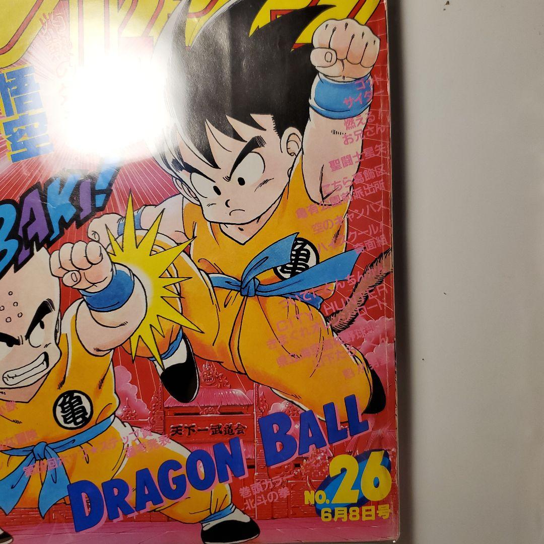 鳥山明　週間少年ジャンプ★ドラゴンボール★1985年26号