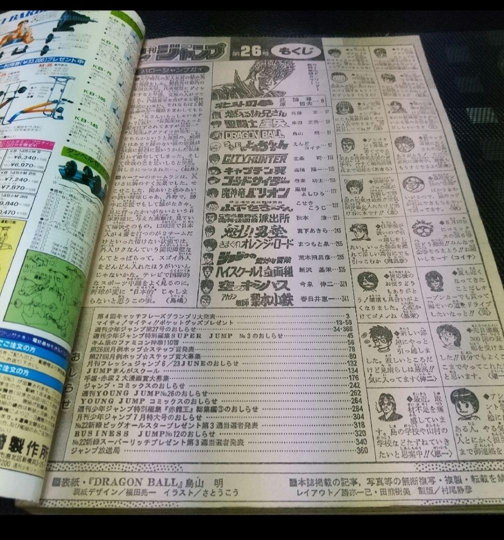 鳥山明　週間少年ジャンプ★ドラゴンボール★1985年26号