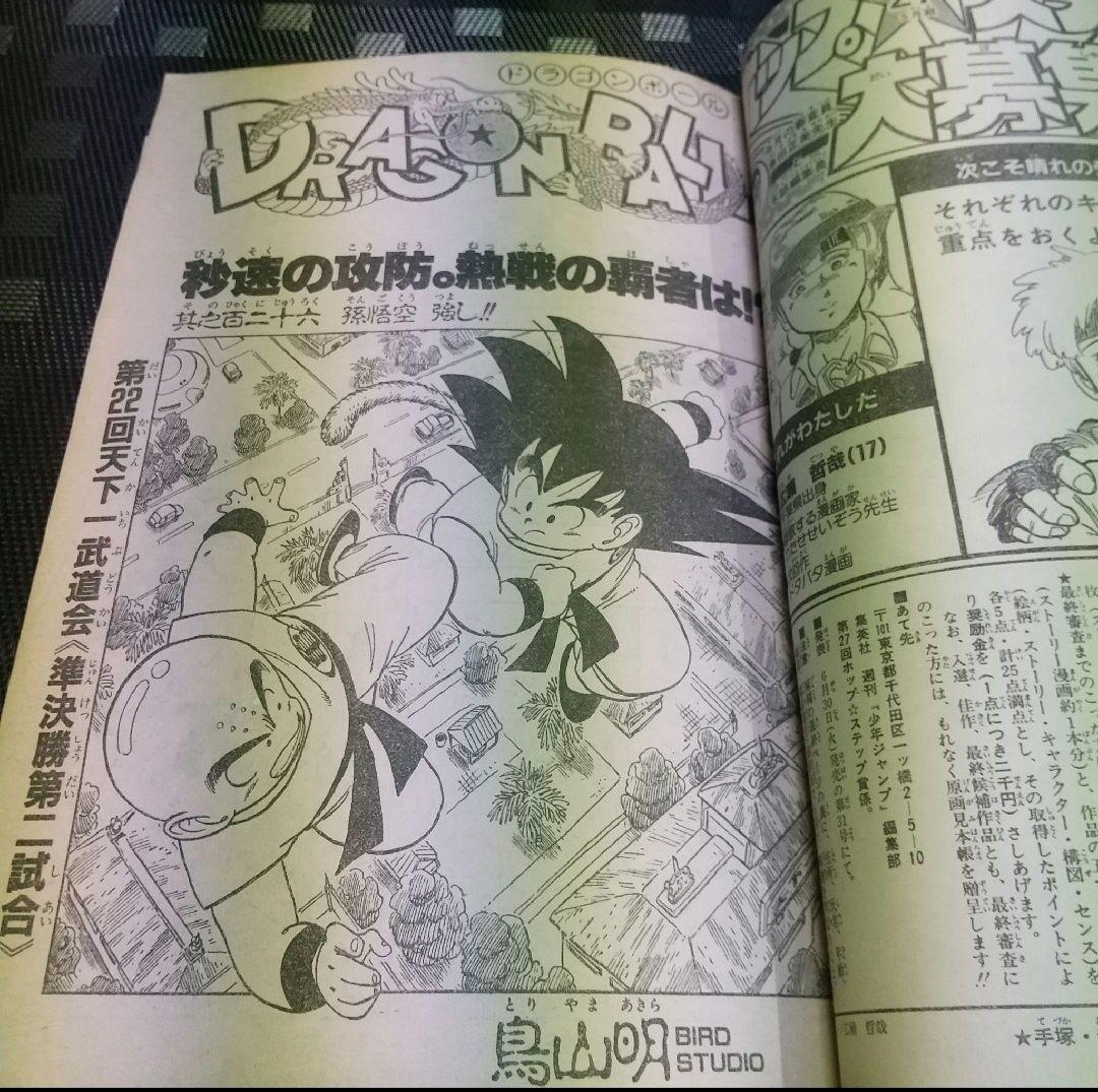 鳥山明　週間少年ジャンプ★ドラゴンボール★1985年26号
