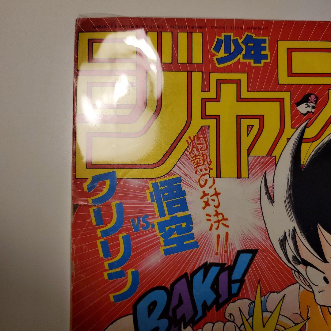 鳥山明　週間少年ジャンプ★ドラゴンボール★1985年26号