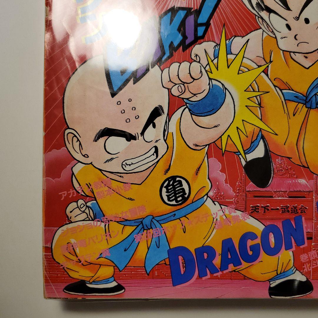 鳥山明　週間少年ジャンプ★ドラゴンボール★1985年26号