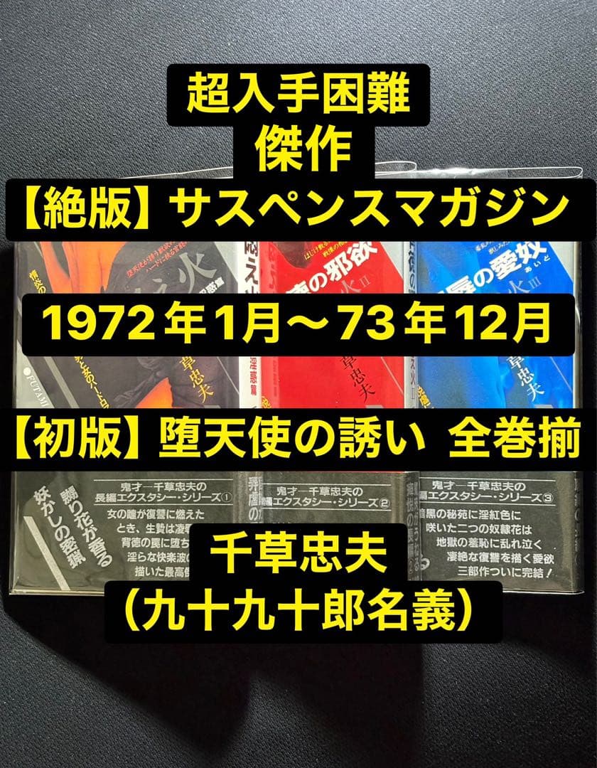 【絶版】サスペンスマガジン1972年1月〜73年12月 堕天使の誘い 千草忠夫
