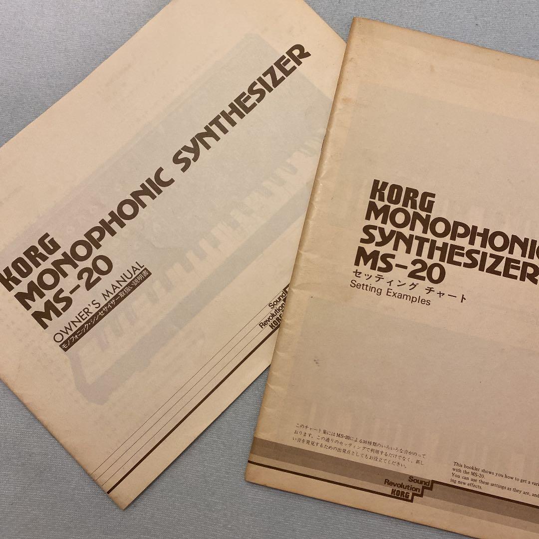 コルグMS-20 マニュアルとセッティングチャート