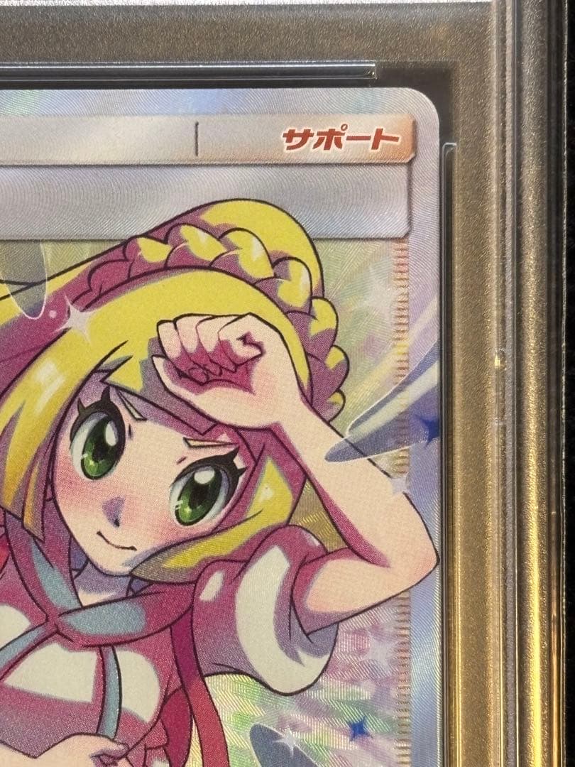 リーリエの全力 PSA10