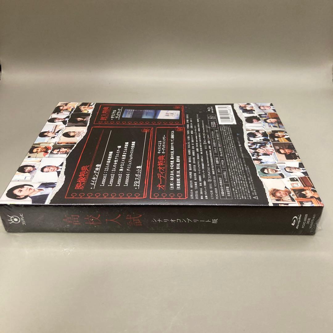 高校入試 シナリオコンプリート版 Blu-ray BOX〈3枚組〉