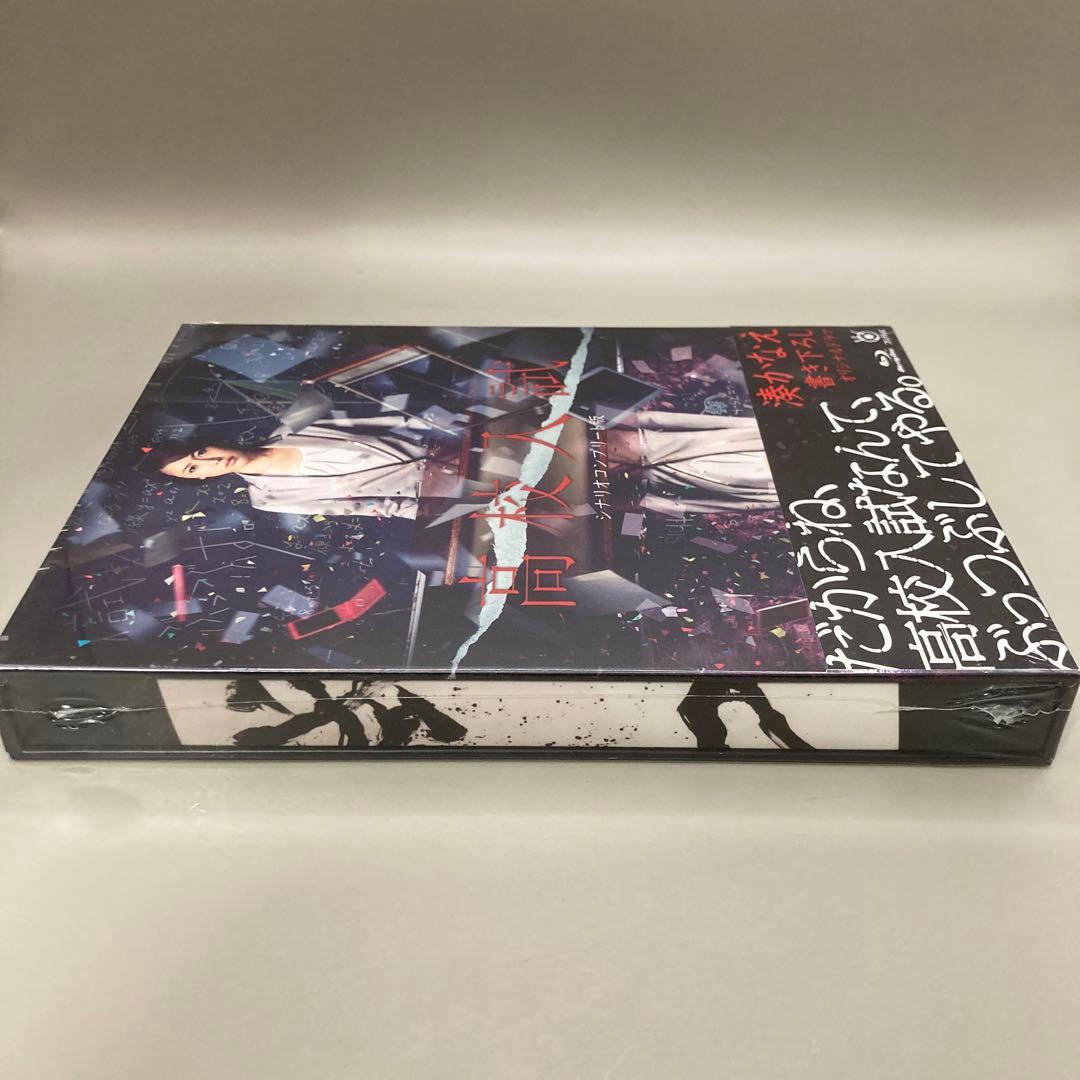 高校入試 シナリオコンプリート版 Blu-ray BOX〈3枚組〉