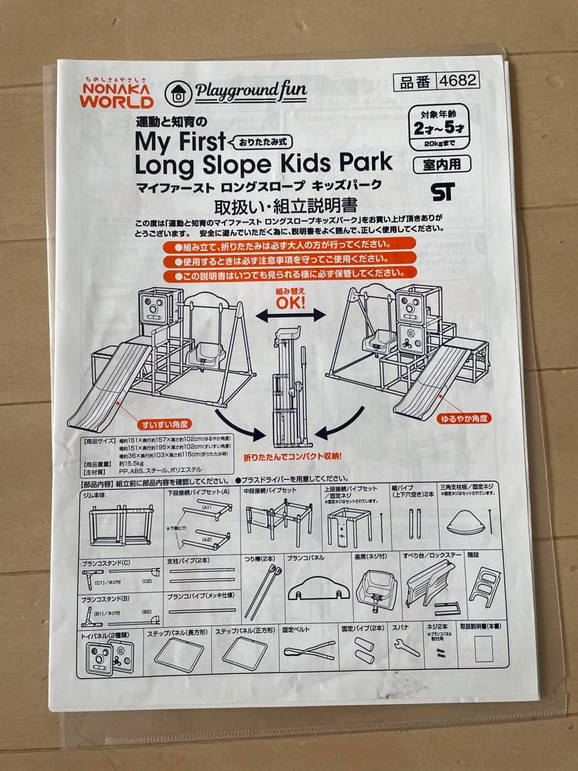 運動と知育　野中製作所　トイザらス限定 マイファーストロングスロープキッズパーク