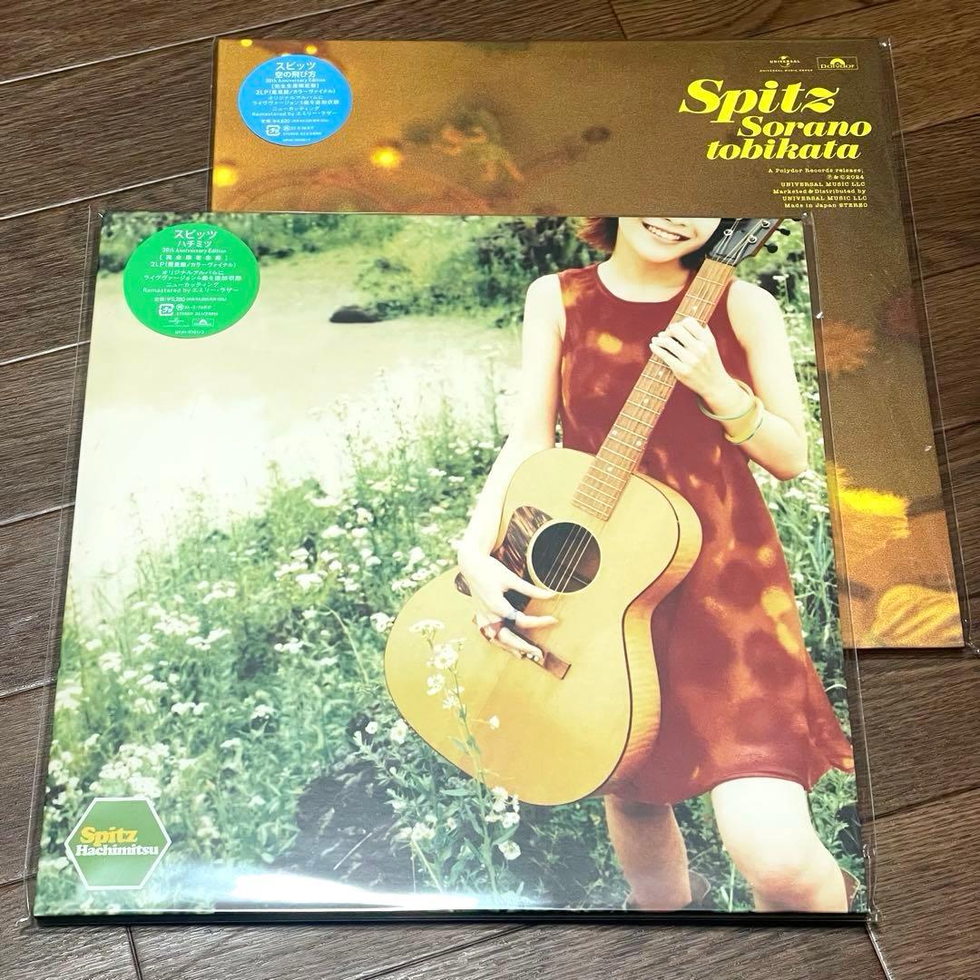 新品 スピッツ 「空の飛び方」と「ハチミツ」30周年記念盤 カラーレコード