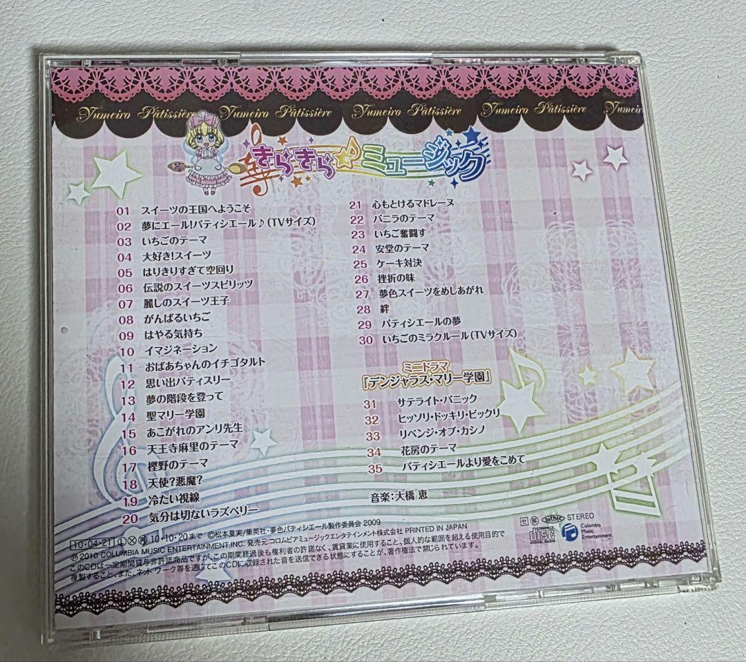 「夢色パティシエール」きらきら☆ミュージック/大橋恵