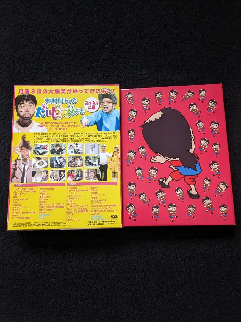志村けんのだいじょうぶだぁ　DVD-BOX コント　変なおじさん　田代まさし