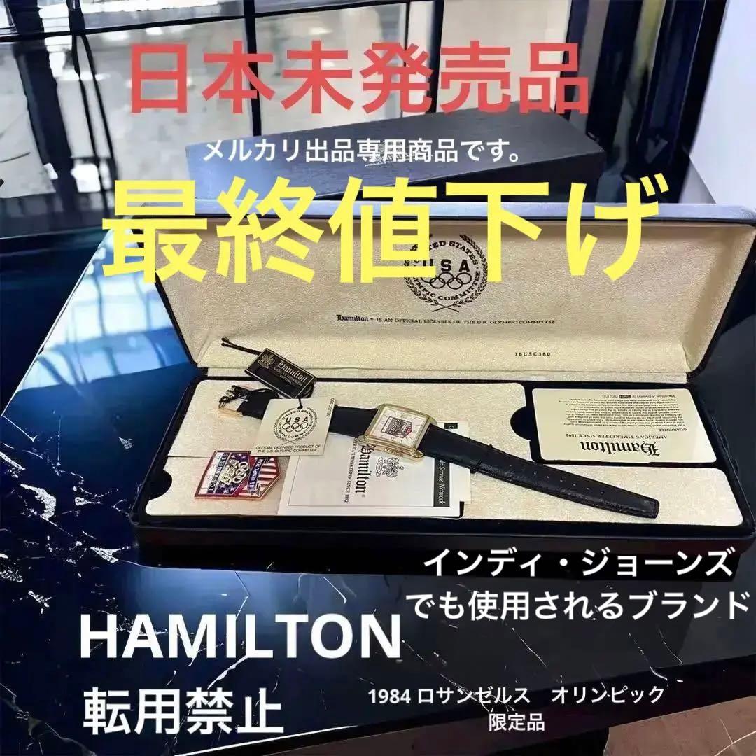 ハミルトン　腕時計　1984 ロサンゼルス　オリンピック　限定品　日本未発売