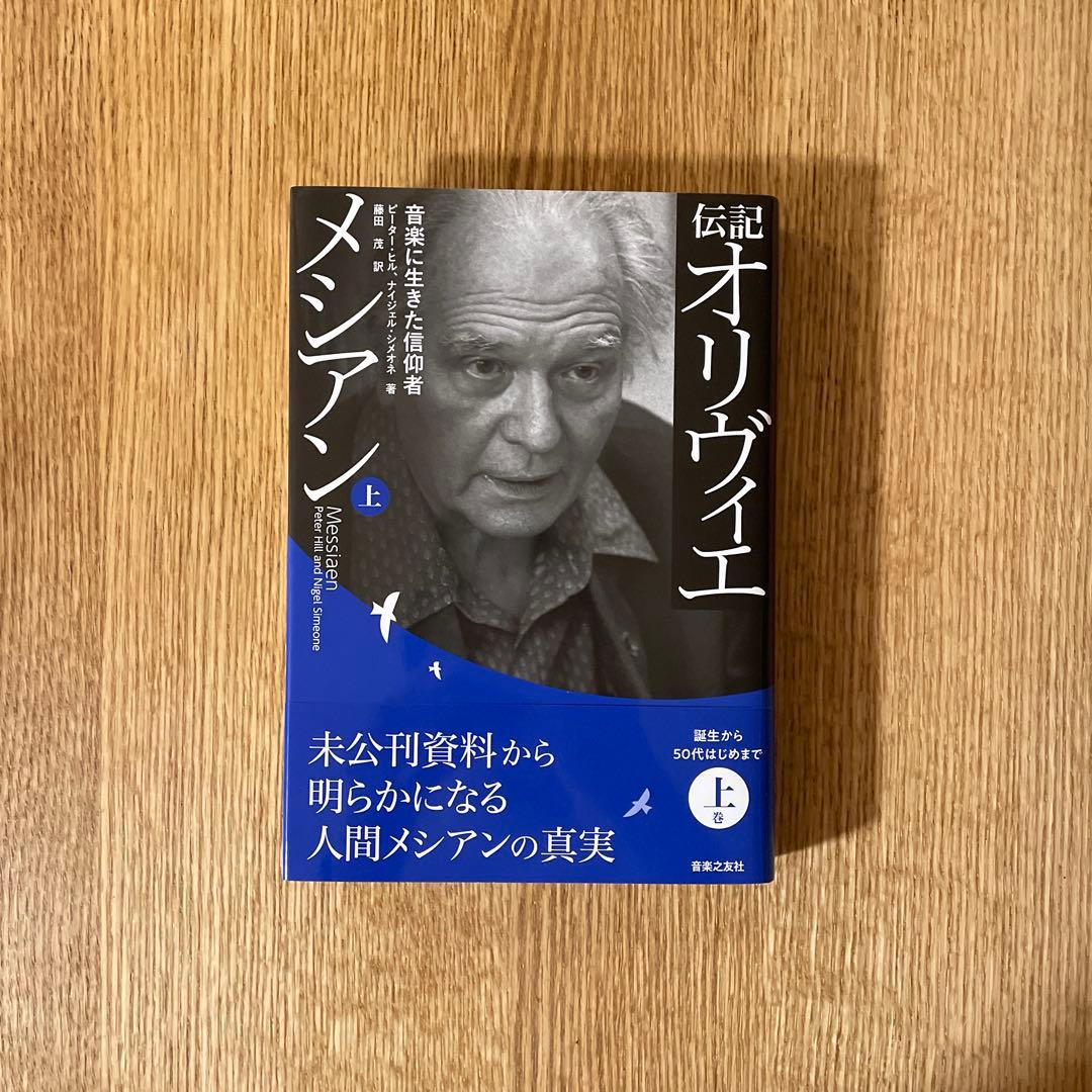 伝記 オリヴィエ・メシアン 上 音楽に生きた信仰者