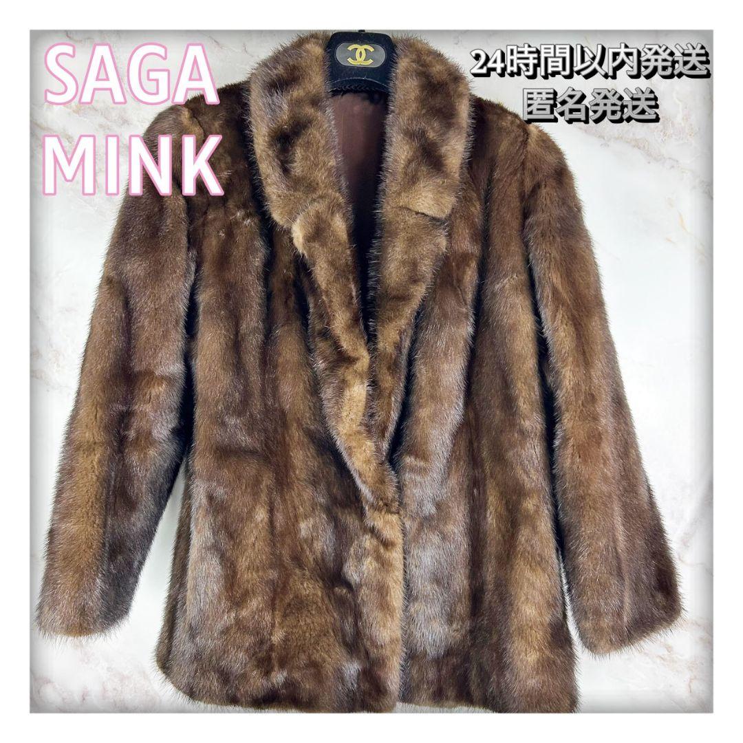 SAGA MINK 銀タグブラウンファーコート13号