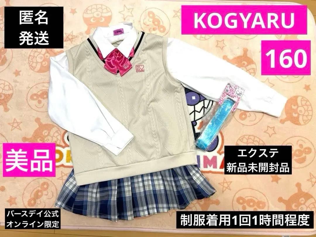 美品　KOGYARU 制服160サイズ　バースデイ エクステ青　制服コスチューム