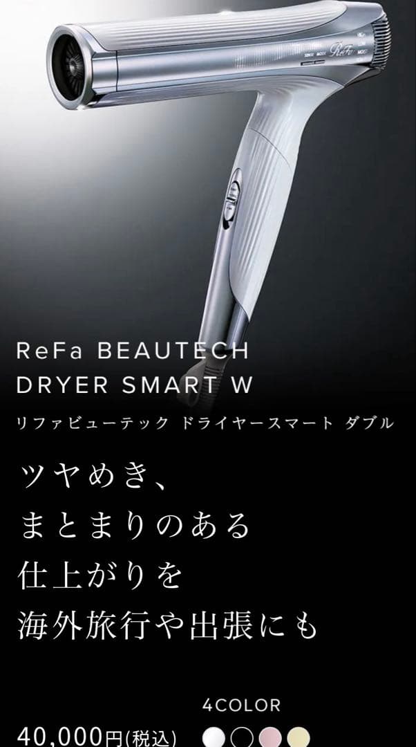 新品未使用 ReFa リファ　ビューテックドライヤースマート W　（ホワイト）